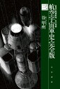 航空宇宙軍史・完全版 三 最後の戦闘航海／星の墓標 （ハヤカワ文庫JA　0） [ 谷　甲州 ]