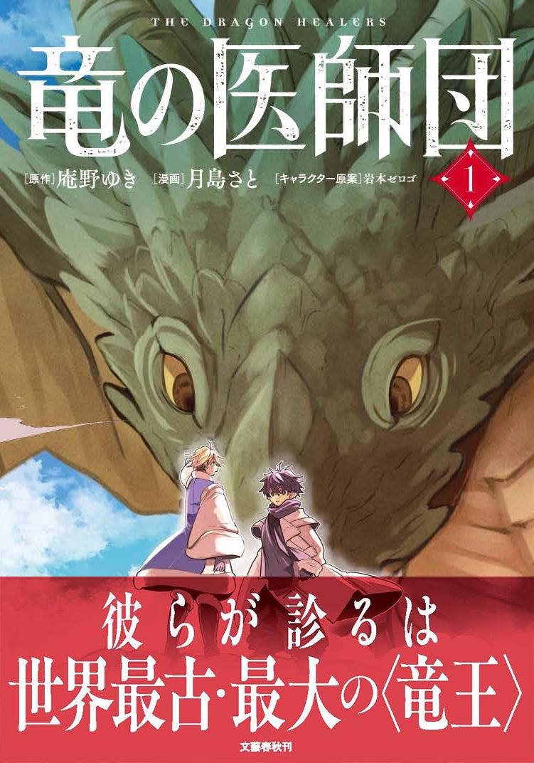 竜の医師団 1