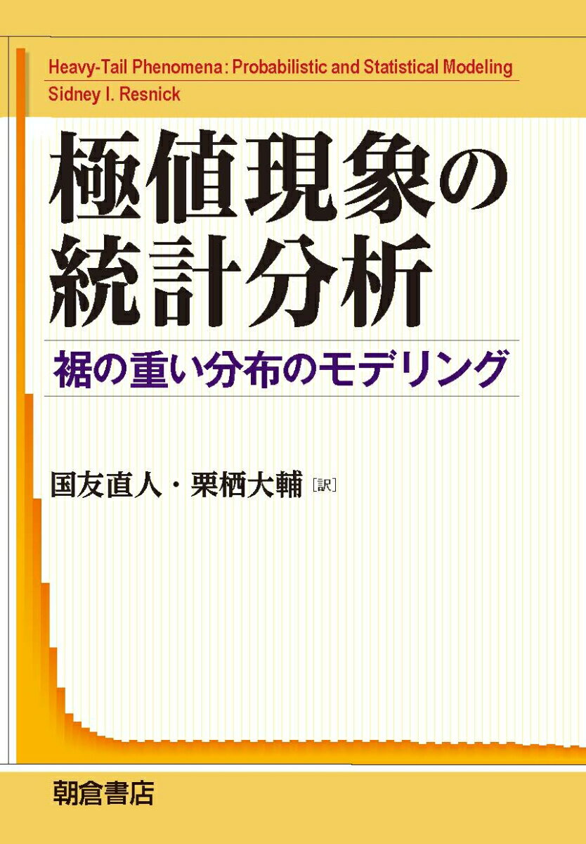 極値現象の統計分析 裾の重い分布のモデリング [ S.I. レズニック ]