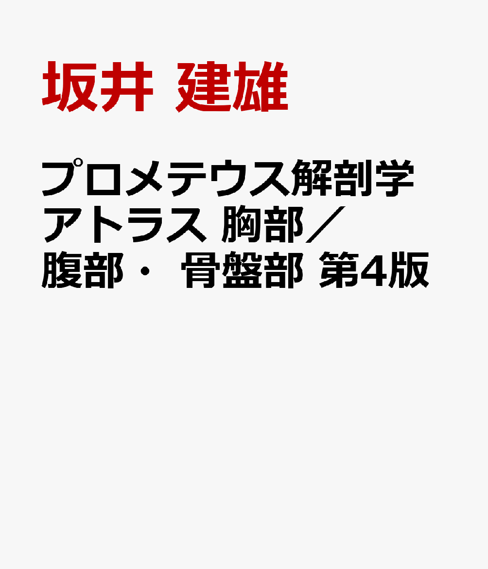 プロメテウス解剖学アトラス 胸部／腹部・骨盤部 第4版