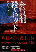 会員制殺人サイト（上）