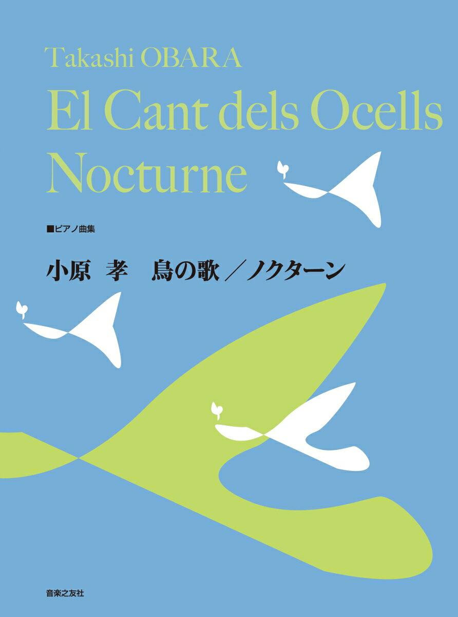 ピアノ曲集　小原 孝 鳥の歌／ノクターン [ 小原 孝 ]