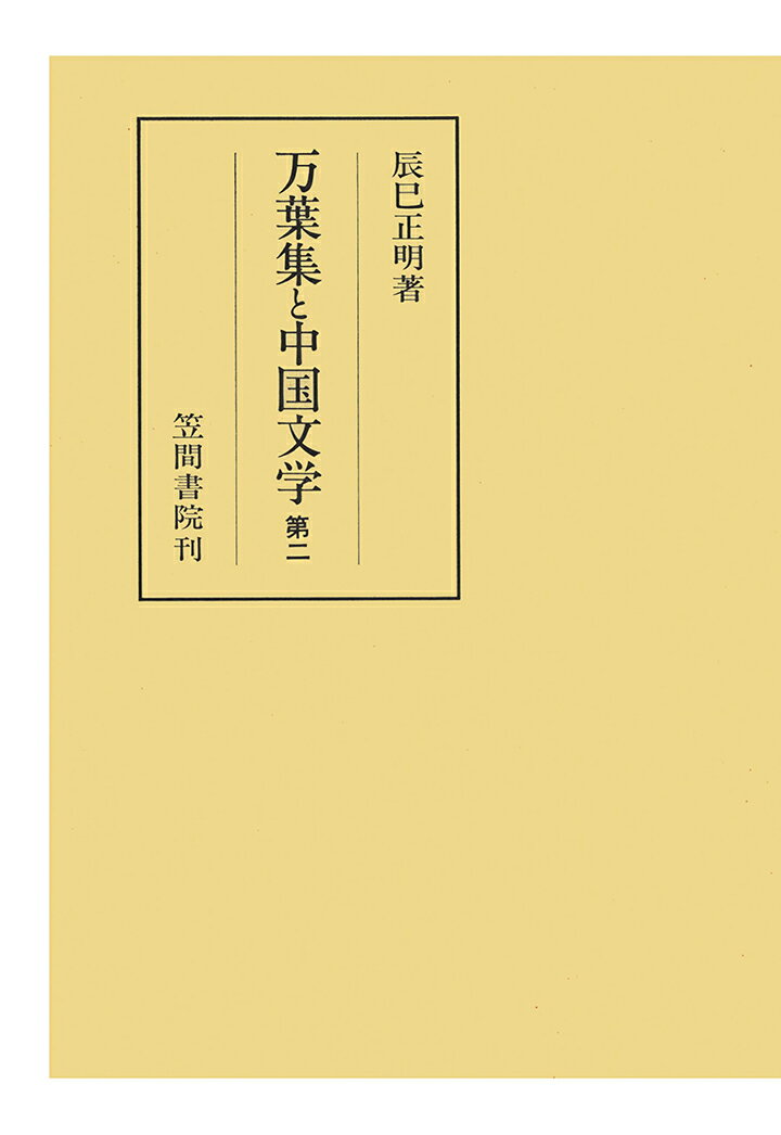 【POD】万葉集と中国文学　 第二（1）