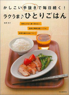 ラクうま♪ひとりごはん