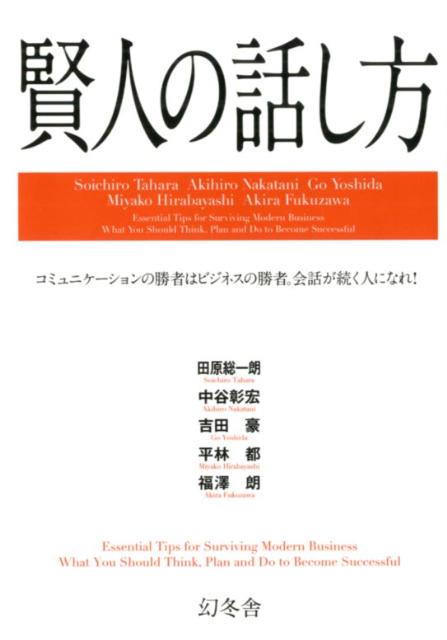 賢人の話し方 コミュニケーションの勝者はビジネスの勝者。会話が続 [ 田原総一朗 ]