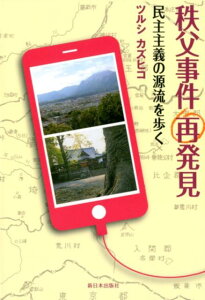 秩父事件再発見 民主主義の源流を歩く [ ツルシカズヒコ ]