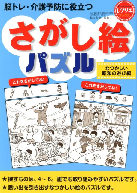 さがし絵パズル　なつかしい昭和の遊び編