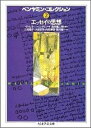 ベンヤミン コレクション（2） エッセイの思想 （ちくま学芸文庫） ヴァルター ベンヤミン