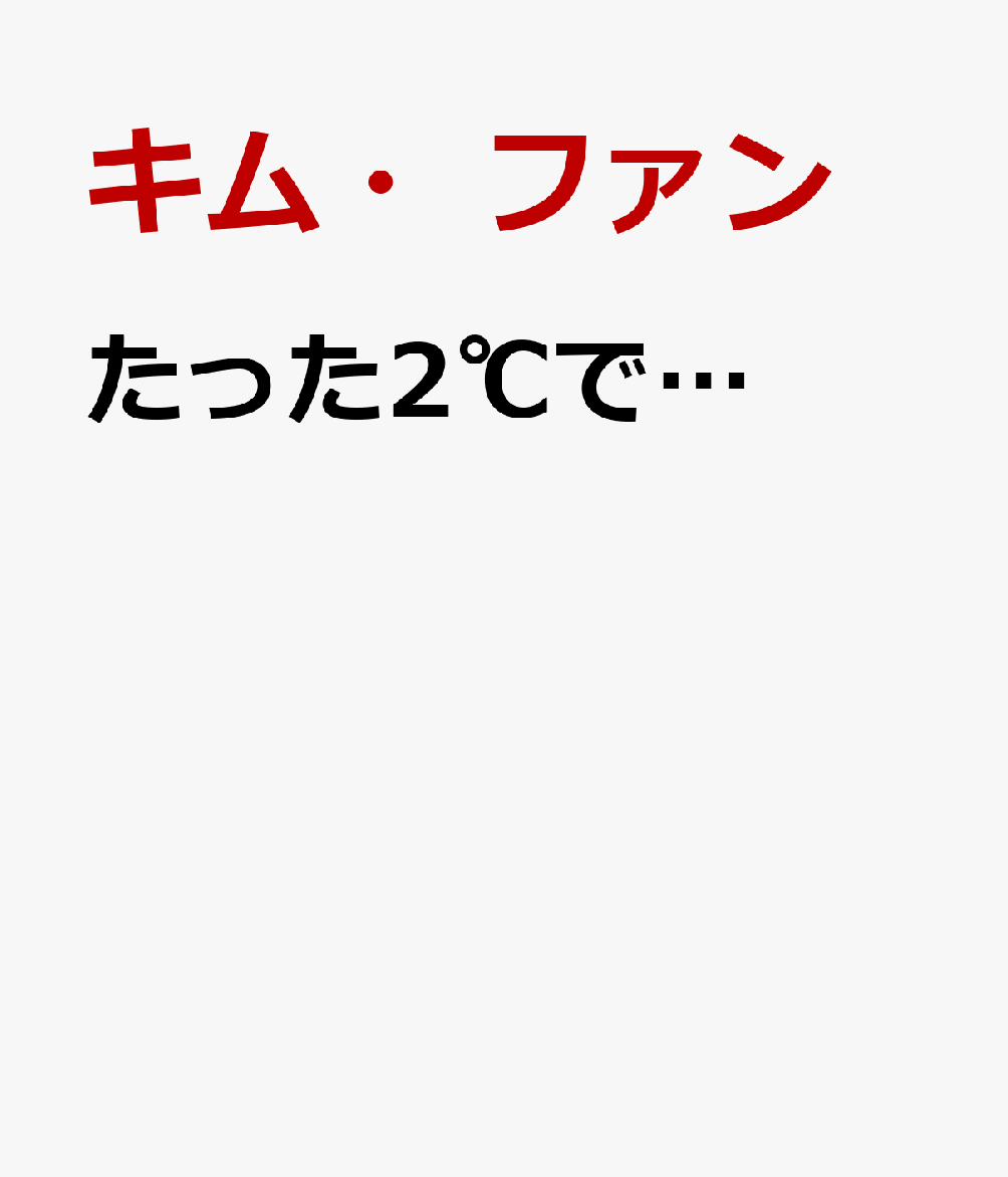 たった2℃で… [ キム・ファン ]