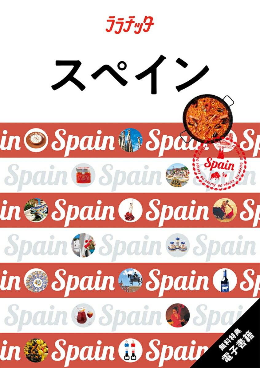 ◎スマホやタブレットで使える便利な電子書籍付き
『大人カワイイ女子旅案内』がコンセプトのララチッタシリーズのスペイン版！
スペインの見どころやなど情報満載です。

＜主な特集内容＞
【巻頭特集1】 とっておきシーン9
・憧れの感動十景
・バルでおいしい体験
・必食の郷土料理
・珠玉のアート鑑賞
・スペインブランドをチェック！
・スペインスイーツに夢中
・情熱のフラメンコ＆闘牛
・激アツ！サッカー観戦
・2大名産品　オリーブ＆ワイン

【エリア特集】
●バルセロナ
・サグラダ・ファミリアを徹底解剖
・ガウディが生み出した傑作建築
・ピカソ・ミロのアートに迫るスペインが誇る天才アーティストの世界へ
●マドリード
・プラド美術館で名画鑑賞
・天才の名画が集うソフィア王妃芸術センター
・王宮でタイムトリップ
【特別付録】 スパインMAP
シーン別カンタンスペイン語　スペイン全図、マドリード＆バルセロナエリアMAP、マドリード地下鉄路線図

【掲載エリア】 
 バルセロナ，マドリード，モンセラット，タラゴナ，バレンシア，グラナダ，コルドバ，ミラス，マラガ