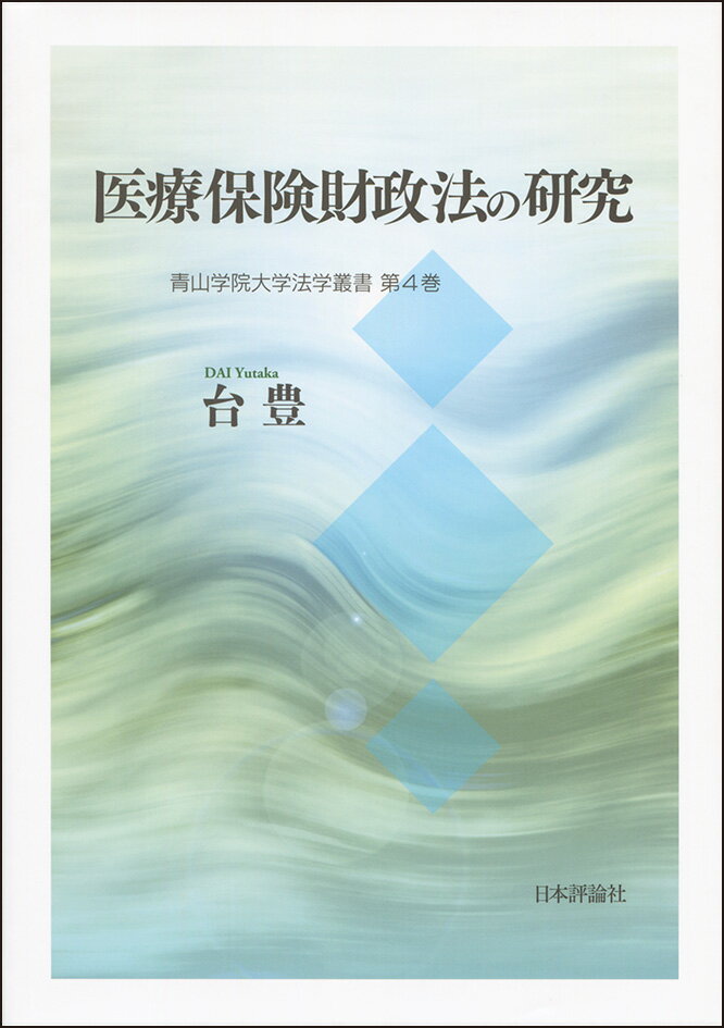 医療保険財政法の研究