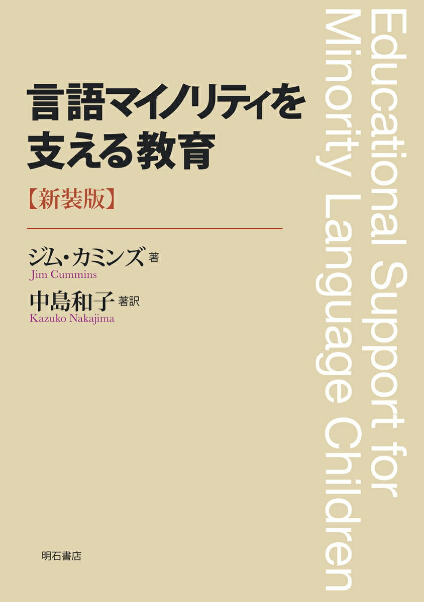 ジム・カミンズ 中島　和子 明石書店ゲンゴマイノリティヲササエルキョウイクシンソウバン ジム カミンズ ナカジマ カズコ 発行年月：2021年09月06日 予約締切日：2021年08月27日 ページ数：208p サイズ：単行本 ISBN：9784750352565 カミンズ，ジム（Cummins,Jim） トロント大学オンタリオ教育大学院（Ontario　Institute　for　Studies　in　Education／University　of　Toronto）名誉教授。Tier　1　Canada　Research　Chair（カナダ政府が学術研究推進のために選出するカナダ第一級の卓越した研究者）であり、バイリンガリズム・バイリンガル教育理論の世界的権威として大きな影響を与えてきた。近年は多言語環境で育つ言語マイノリティのアイデンティティの交渉、マルチリテラシー育成における学校教師の役割、テクノロジーの潜在的役割等に関する研究に取り組んでいる 中島和子（ナカジマカズコ） トロント大学東アジア研究科名誉教授。カナダ日本語教育振興会名誉会長、母語・継承語・バイリンガル教育（MHB）学会名誉会長、バイリンガル・マルチリンガル子どもネット（BMCN）会長（本データはこの書籍が刊行された当時に掲載されていたものです） 序章　カミンズ教育理論と日本の年少者言語教育／第1章　バイリンガル児の母語ーなぜ教育上重要か／第2章　カナダのフレンチイマージョンプログラムー40年の研究成果から学ぶもの／第3章　マイノリティ言語児童・生徒の学力を支える言語心理学的、社会学的基盤／第4章　変革的マルチリテラシーズ教育学ー多言語・多文化背景の子ども（CLD）の学力をどう高めるか／第5章　理論と実践との対話ーろう児・難聴児の教育 本 人文・思想・社会 言語学