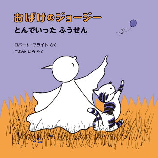 おばけのジョージー とんでいった ふうせんの表紙