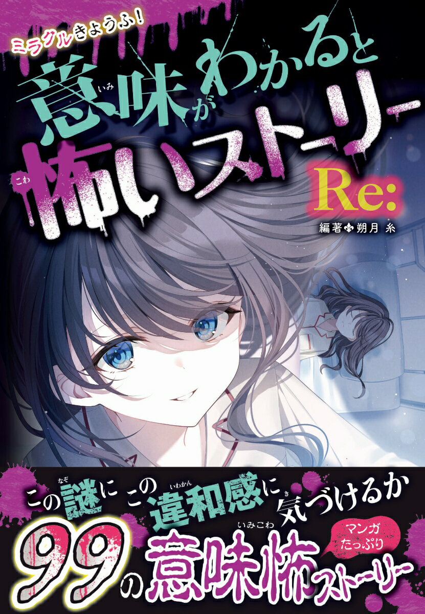 ミラクルきょうふ！ 意味がわかると怖いストーリー Re: [ 朔月 糸 ]