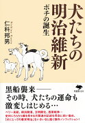 文庫　犬たちの明治維新