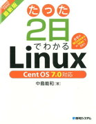 たった2日でわかるLinux最新版