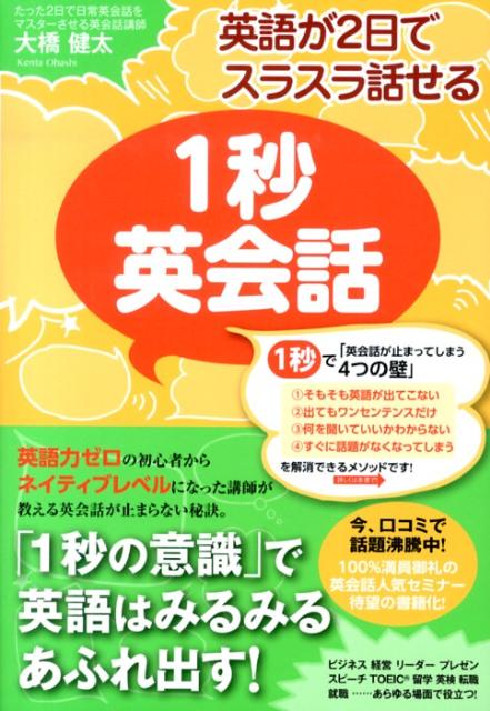 英語が2日でスラスラ話せる1秒英会