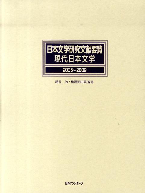 日本文学研究文献要覧　現代日本文学（2005〜2009）
