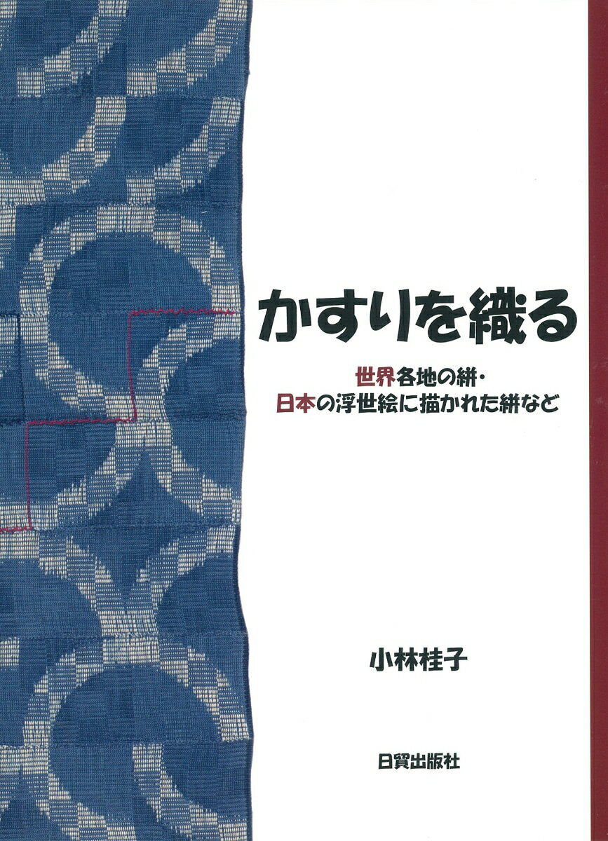 かすりを織る 世界各地の絣・日本の浮世絵に描かれた絣など [ 小林桂子 ]