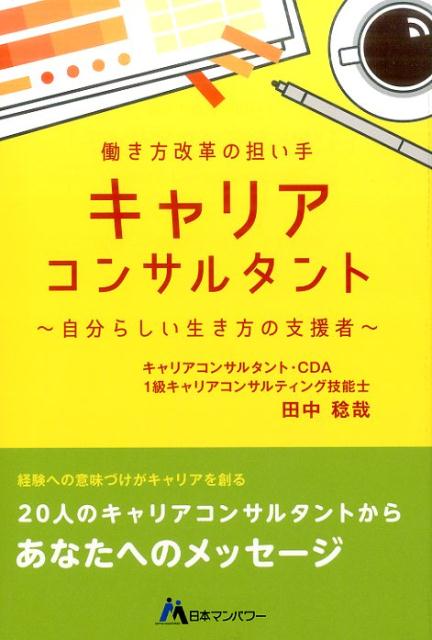 キャリアコンサルタント