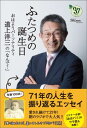 ふたつめの誕生日 おはようパーソナリティ道上洋三の「なんで？」 [ 道上洋三 ]