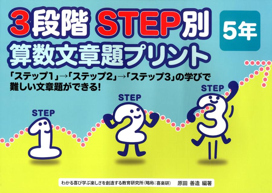 楽天楽天ブックス3段階STEP別算数文章題プリント5年 「ステップ1」→「ステップ2」→「ステップ7」の学 [ 原田善造 ]