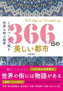 366日の美しい都市