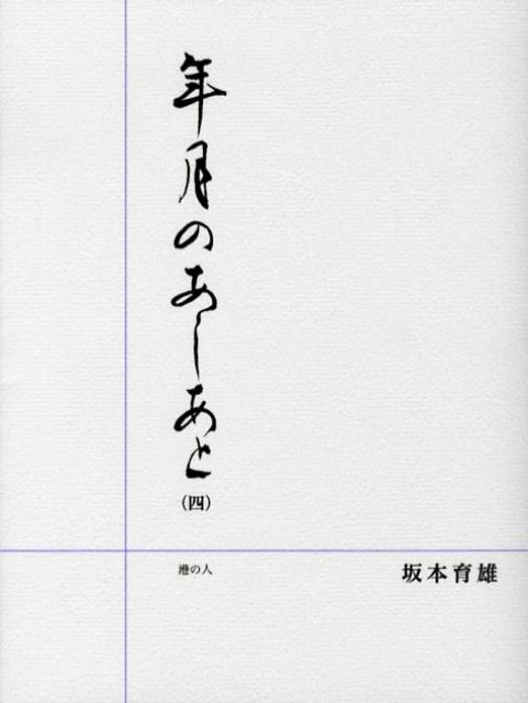 年月のあしあと（4） [ 坂本育雄 ]