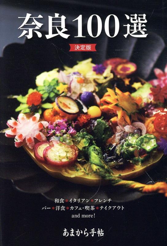 【謝恩価格本】奈良100選　決定版