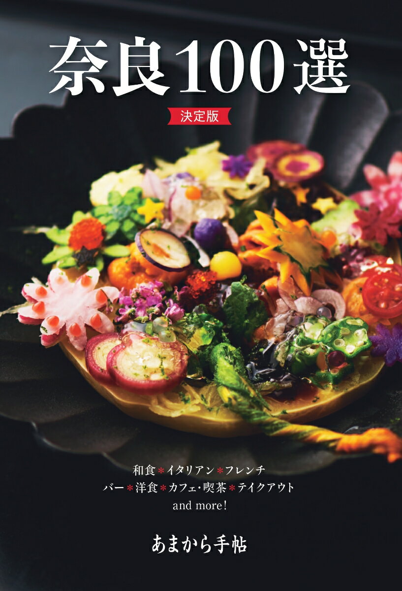 あまから手帖　奈良100選　決定版