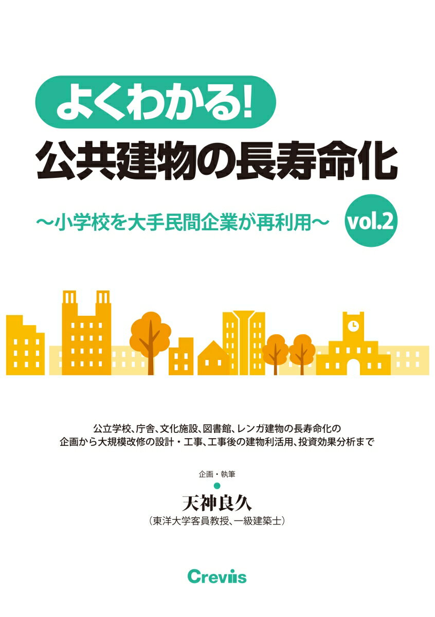 よくわかる！公共建物の長寿命化 vol.2　～小学校を大手民間企業が再利用～ [ 天神良久 ]