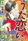 新版　超訳百人一首　うた恋い。　4 （BRIDGE　COMICS） [ 杉田圭 ]