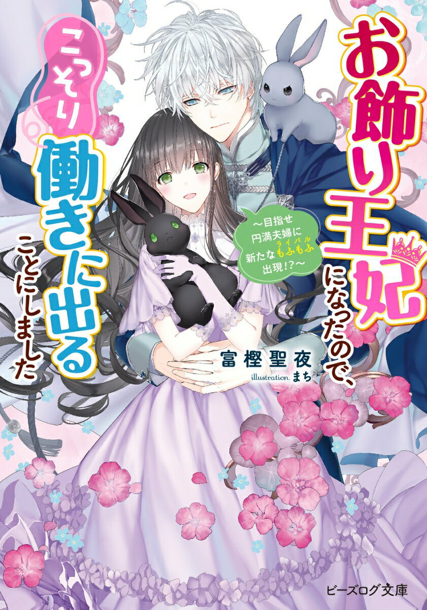 お飾り王妃になったので、こっそり働きに出ることにしました 〜目指せ円満夫婦に新たなもふもふ出現!?〜（6）