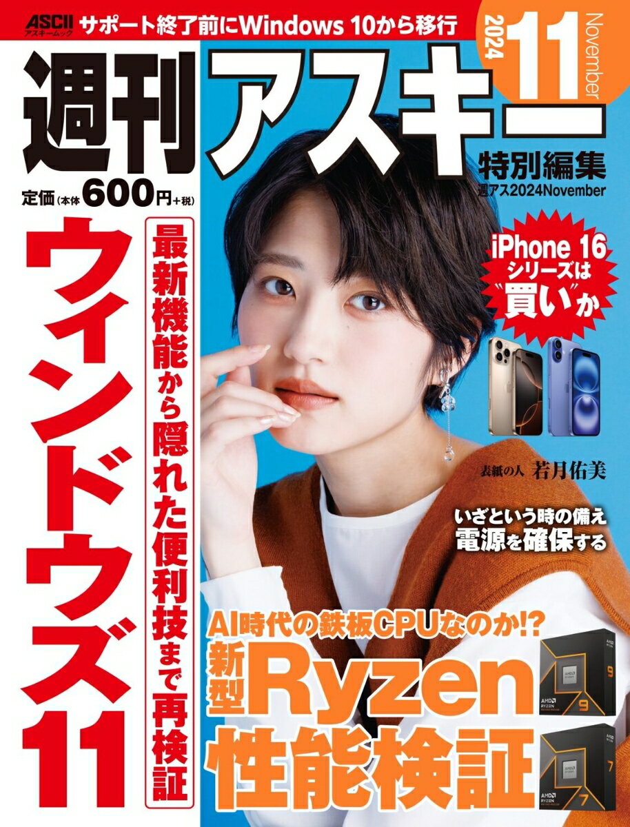 週刊アスキー特別編集　週アス2024November （アスキームック） [ 週刊アスキー編集部 ]