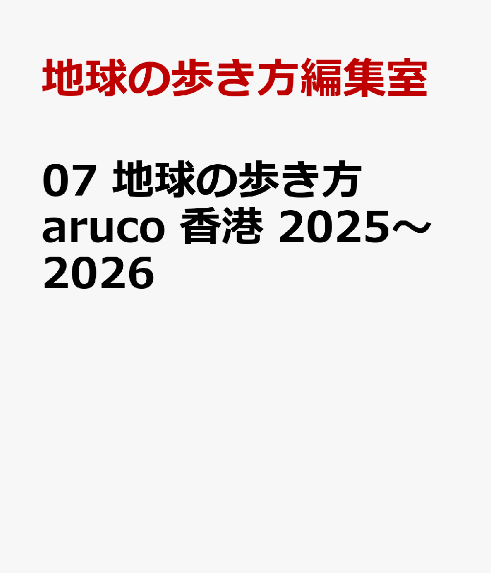 07　地球の歩き方　aruco　香港　2025〜2026