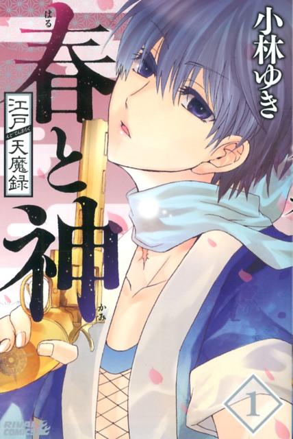 江戸天魔録春と神（1）