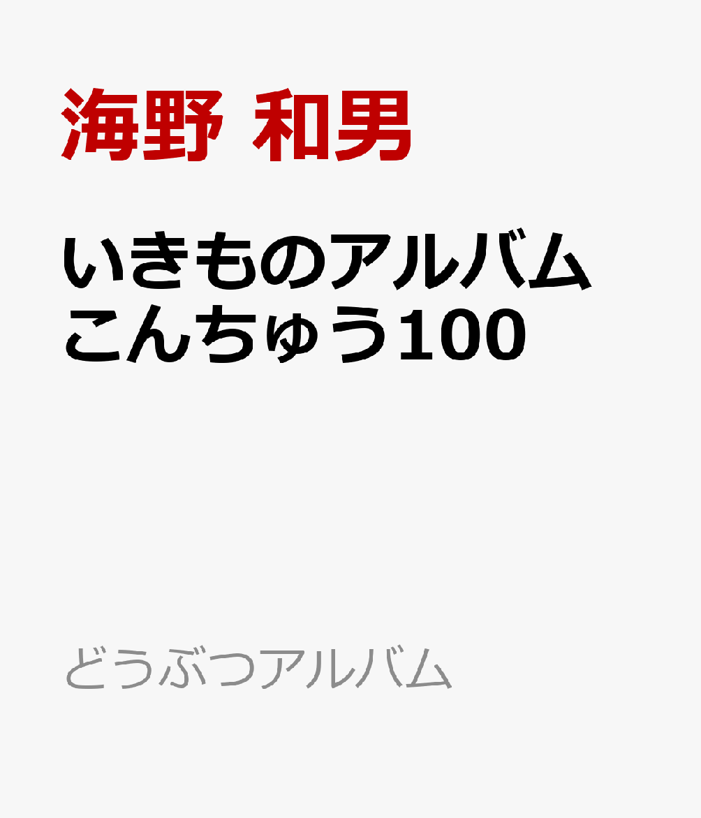 いきものアルバム こんちゅう100