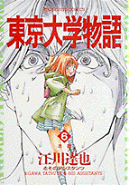 東京大学物語 6巻