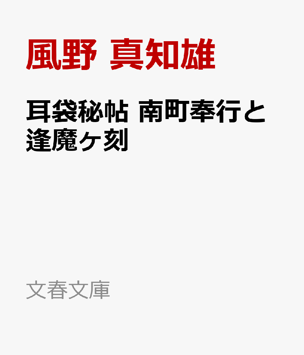 耳袋秘帖 南町奉行と逢魔ヶ刻