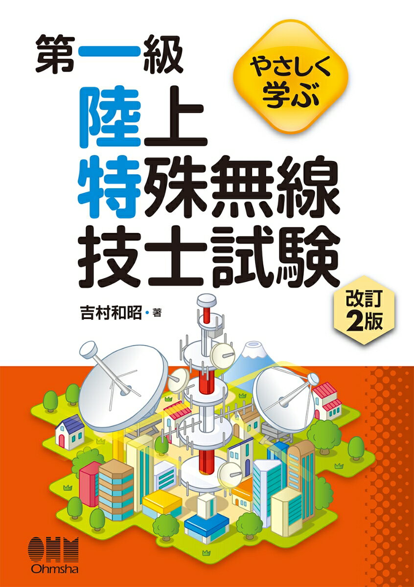 やさしく学ぶ　第一級陸上特殊無線技士試験 改訂2版