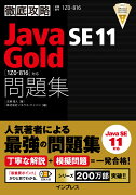 徹底攻略Java SE 11 Gold問題集[1Z0-816]対応