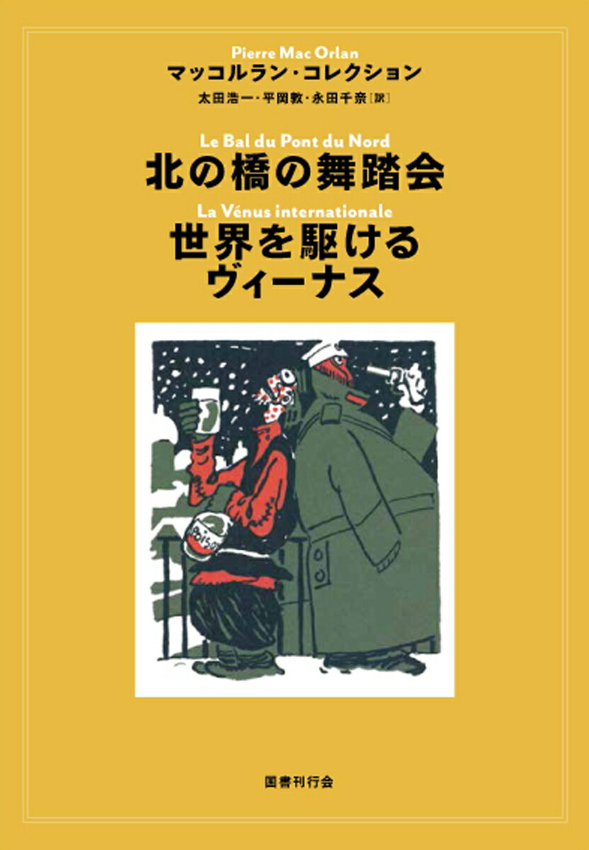 北の橋の舞踏会・世界を駆けるヴィーナス