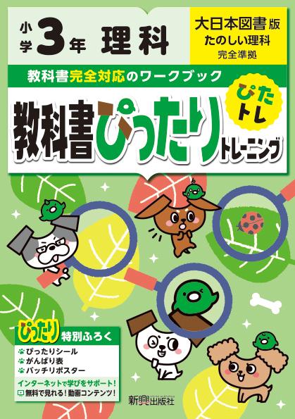 教科書ぴったりトレーニング理科小学3年大日本図書版