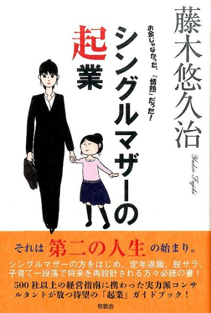 それは第二の人生の始まり。シングルマザーの方をはじめ、定年退職、脱サラ、子育て一段落で将来を再設計される方々必読の書！５００社以上の経営指南に携わった実力派コンサルタントが放つ待望の「起業」ガイドブック！