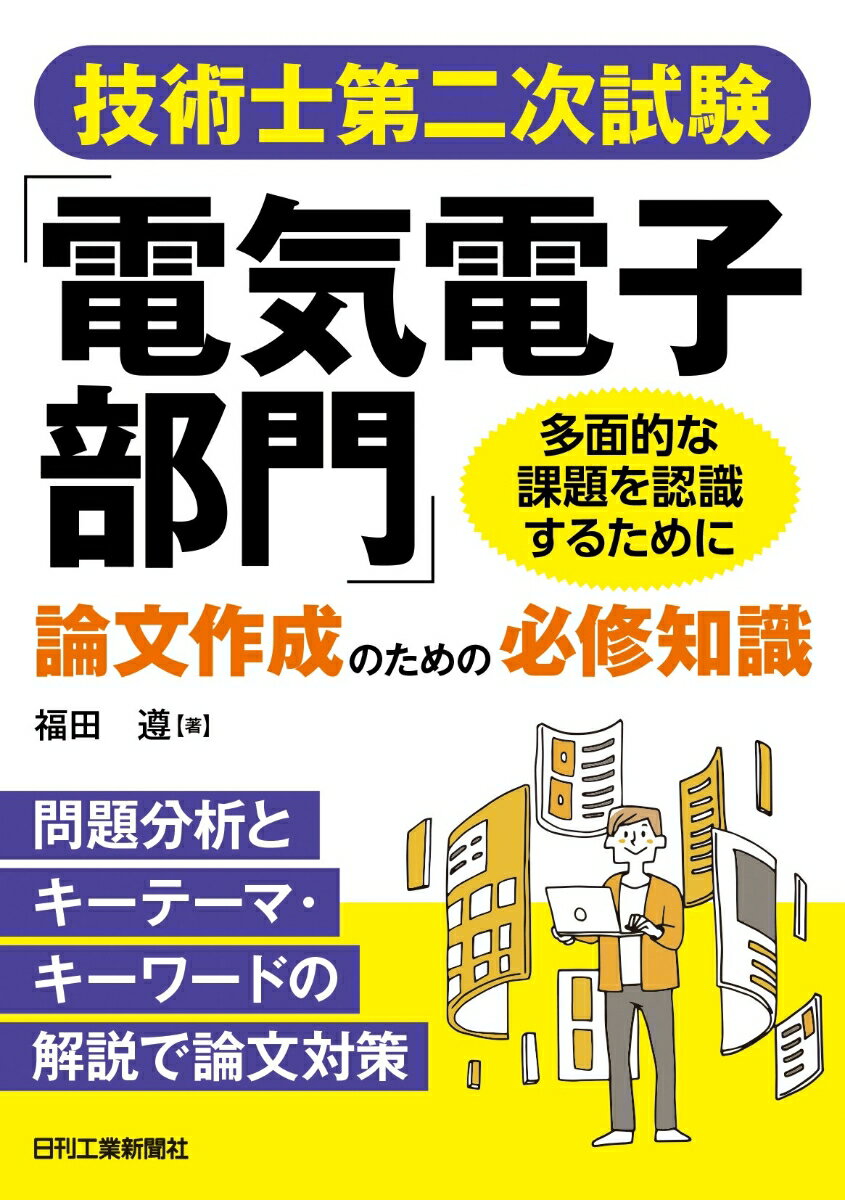 技術士第二次試験「電気電子部門」論文作成のための必修知識＜問題分析とキーテーマ解説で論文対策＞-多面的な課題を認識するために！- [ 福田 遵 ] 1