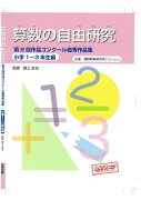 算数の自由研究（小学1〜3年生編）