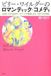 ビリー・ワイルダーのロマンティック・コメディ 『お熱いのがお好き』『アパートの鍵貸します』『昼下 [ 瀬川裕司 ]