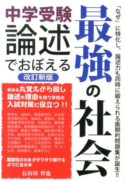 中学受験論述でおぼえる最強の社会改訂新版