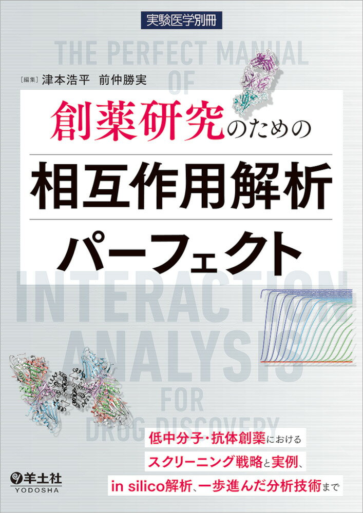 創薬研究のための相互作用解析パーフェクト （実験医学別冊） [ 津本　浩平 ]