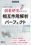 創薬研究のための相互作用解析パーフェクト （実験医学別冊） [ 津本　浩平 ]